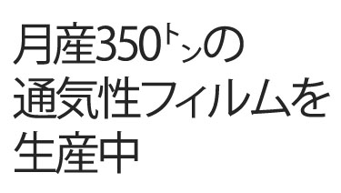 月産350トンの
