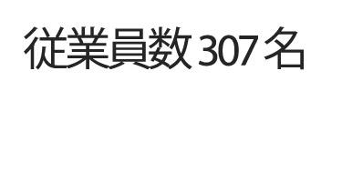 従業員数